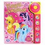 Книга музыкальная Умка Mу little Pony Пони-Чемпион, 5 звуковых кнопок