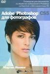 Adobe Photoshop CS5 для фотографов (+ DVD-ROM)