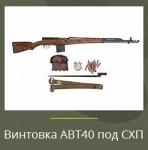 Охолощенная винтовка АВТ-40