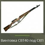 Охолощенная винтовка СВТ-40