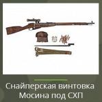 Охолощенная снайперская винтовка Мосина - Раздел: ВПК, оружие и экипировка