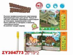 Книга 0106Е-ZYЕ Травоядные динозавры