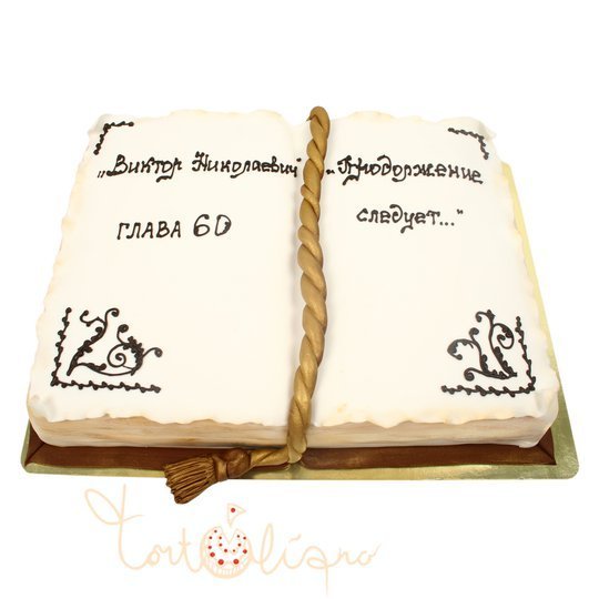 Праздничный торт открытая книга с закладкой на юбилей №779