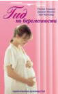 Пенни Симкин  Гид по беременности - Раздел: Товары для хобби и отдыха, книги