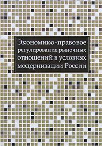 Экономико-правовое регулирование рыночных отношений в условиях модернизации России