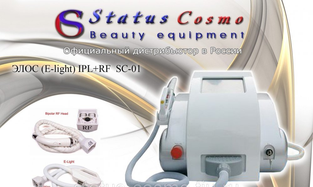 Косметологический аппарат SC-01 Элос Elight IPL+RF