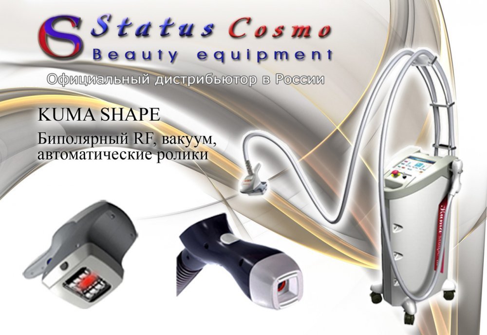 KUMA SHAPE II (III) - BODY SLIMMING (LPG) Аппарат для коррекции фигуры