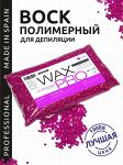 Воск для депиляции WaxPro полимерный в гранулах, 1000 г