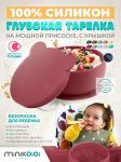 Детская тарелка на присоске силиконовая глубокая с крышкой - Раздел: Детские товары, продажа детских товаров