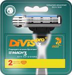 Сменные кассеты для бритья DIVIS PRO3, 2 кассеты в упаковке - Раздел: Косметика, парфюмерия, средства по уходу