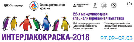 27 февраля открывается выставка «Интерлакокраска-2018».