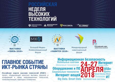 Итоги  «Российской недели высоких технологий-2018»