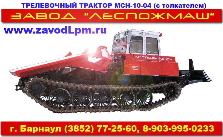 Трелевочный трактор МСН-10 (ТТ-4М)