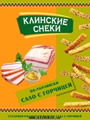 Сухарики ржаные по-украински со вкусом сала с горчицей