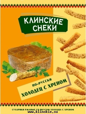 Сухарики ржаные по-русски со вкусом холодца и хрена