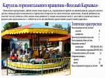 "Аттракцион "Веселый карнавал", качели, карусели для детей, купить в Крыму, АРК, купить в Украине, от производителя"