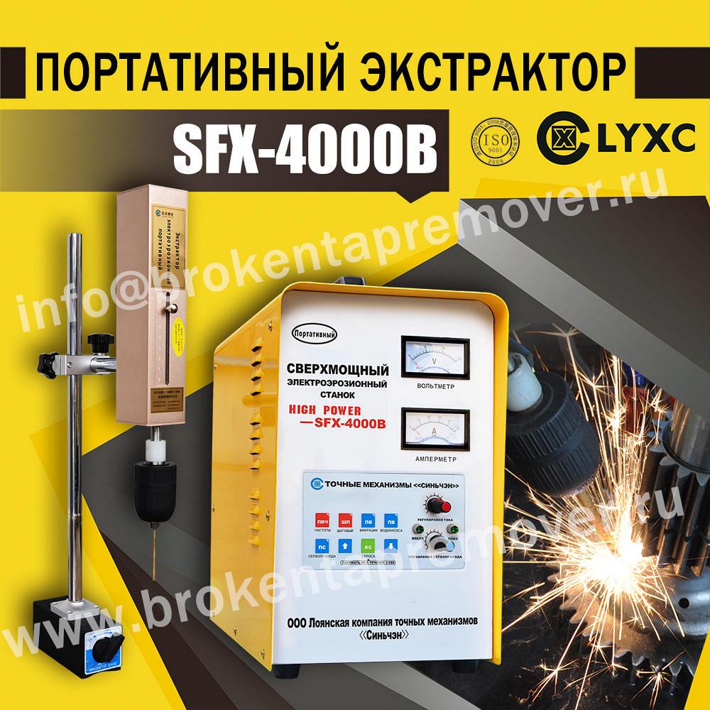Электроэрозионный портативный экстрактор SFX-4000B