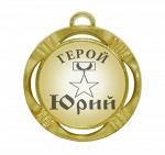 Сувенирная именная медаль "Юрий герой"