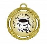 Сувенирная медаль "Лучшему моряку"