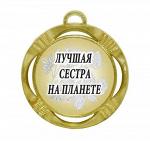 Сувенирная медаль "Лучшая сестра на планете"