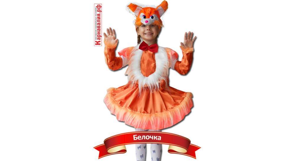 Карнавальный костюм для девочки Белочка