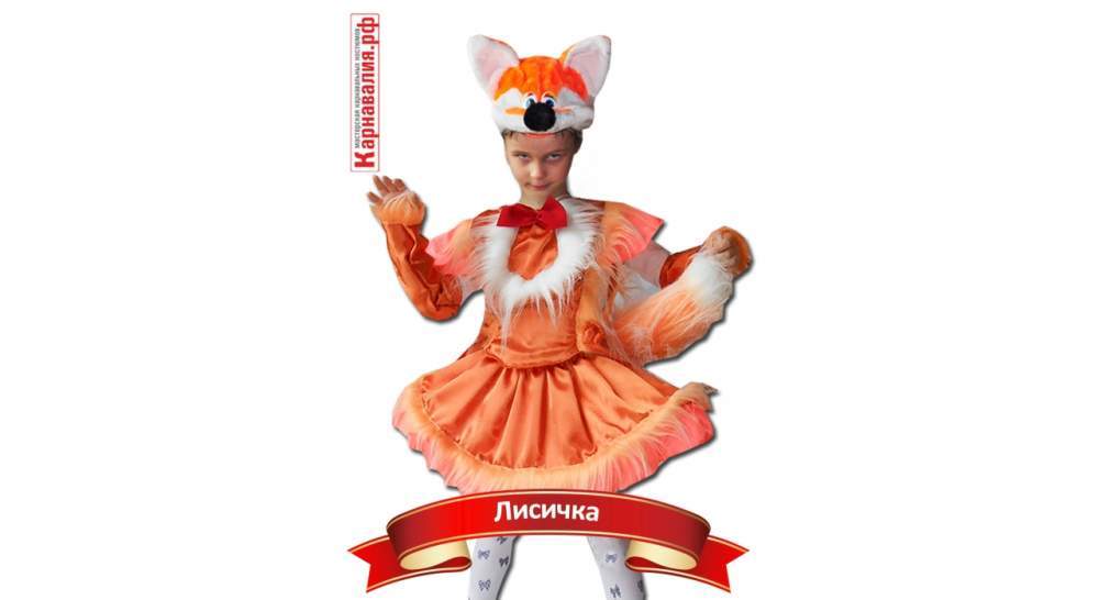 Карнавальный костюм для девочки Лисичка