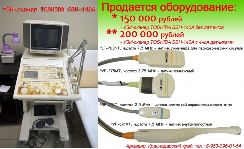 Продается УЗИ-сканер TOSHIBA SSH-140A с 4-мя датчиками