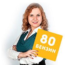 Бензин А80