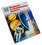 Планеты и космические полеты. Детская энциклопедия Levenhuk