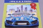 Магниты "Ура, я папа" 06-ST822/60-26