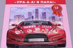 Магниты "Ура, я папа" 06-ST822/60-46