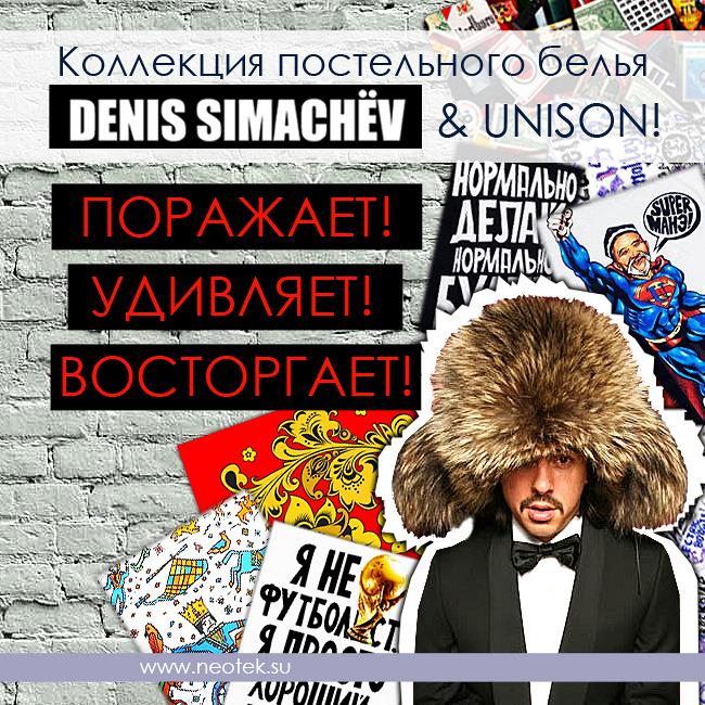 Коллекция постельного белья DENIS SIMACHЁV & UNISON!