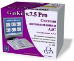 Система управления для крупных АЗС GasKit v.7.5 Pro