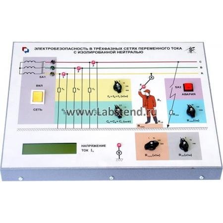 Типовой комплект учебного оборудования Электробезопасность в трехфазных сетях переменного тока с изолированной нейтралью БЖД-02