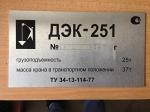 Табличка крана 251.17.00.015 продам