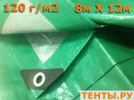 Тент Тарпаулин, 8х12, 120 г/м2, шаг люверса 1м