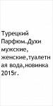 Турецкий Парфюм.Духи мужские, женские,туалетная вода,новинка 2015г.