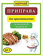 Приправа для приготовления домашней колбасы 50 гр.