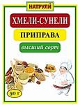 Хмели-сунели приправа высший сорт 50 гр.