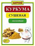 Куркума сушеная молотая 50 гр.