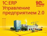 «1С:ERP Управление предприятием 2.0»