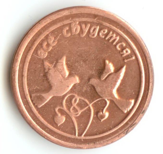 Монеты сувенирные (все сбудется)