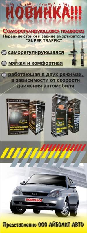 Саморегулирующиеся передние стойки 2110 SUPER TRAFFIC серии PROJECT