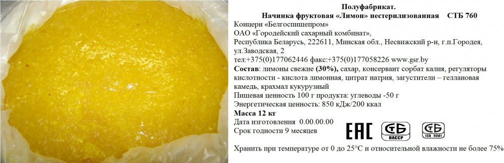 Начинка фруктовая лимон