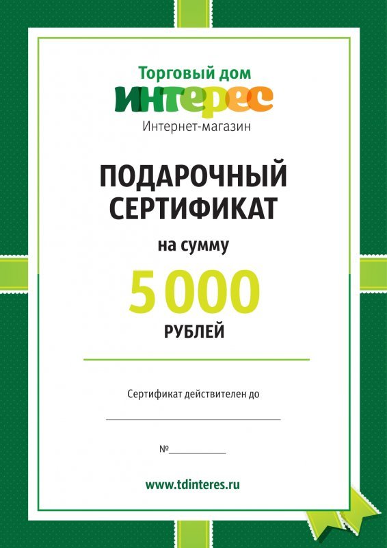 Подарочный сертификат на 5000 рублей