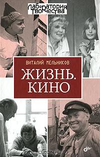 Жизнь. Кино.