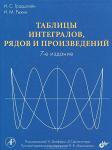 Таблицы интегралов, рядов и произведений. 7-е изд.