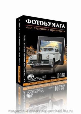 Фотобумага матовая, Revcol,  10х15  220г/м2,  50 л.,  односторонняя  эконом