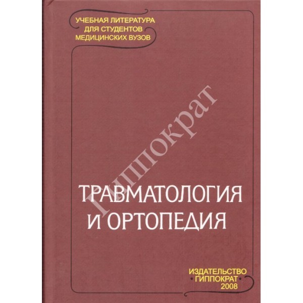 Травматология и ортопедия (учебник для вузов) - Корнилов Н.В.