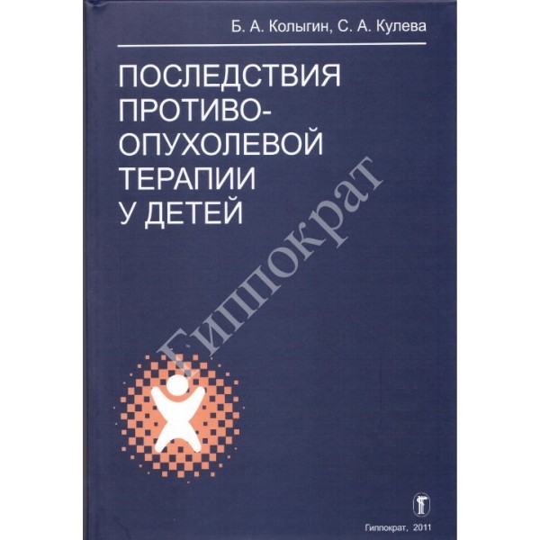 Последствия противоопухолевой терапии у детей - Колыгин Б.А., Кулева С.А.